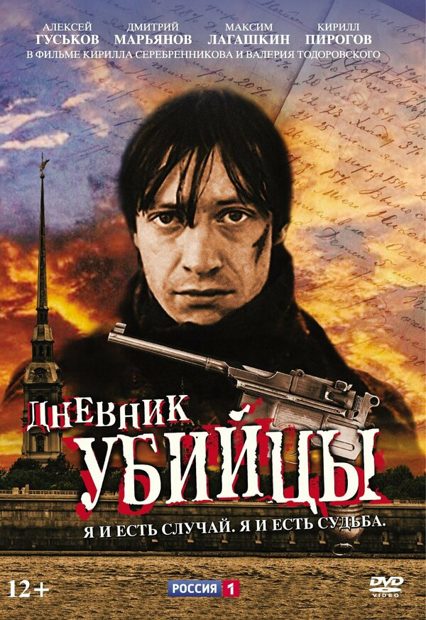Дневник убийцы 2002 постер